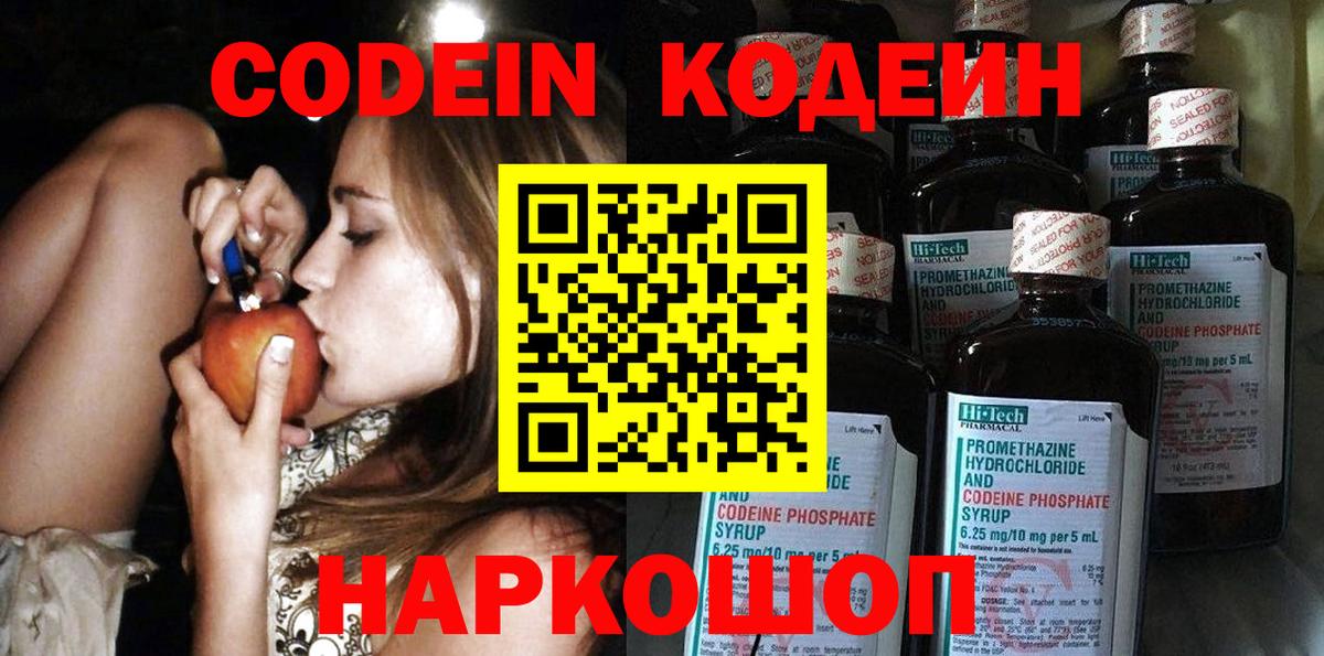 Кодеин Purple Drank Кизляр